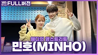 [FULL] 최애 선배가 최애 라디오에 왔다🙌 민호(MINHO) 보는 라디오 | 웬디의 영스트리트 | 221215