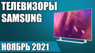 ТОП—7. 📺Лучшие телевизоры Samsung. Ноябрь 2021 года. Рейтинг! От бюджетных до топовых моделей.