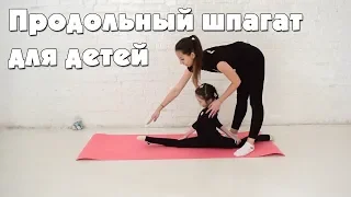 Продольный шпагат для детей. Как сесть? Гимнастика для начинающих