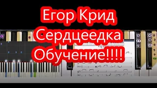 Егор Крид Сердцеедка (Обучение!!!! Ноты !!!!)