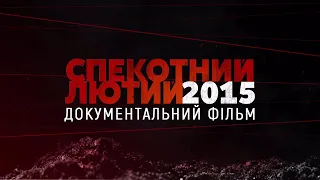 «Спекотний лютий 2015» – документальний фільм Суспільного про героя боїв за Дебальцеве