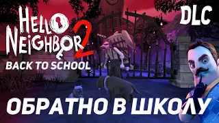 Привет Сосед 2 DLC Обратно в Школу / Hello Neighbor 2 DLC Back to School