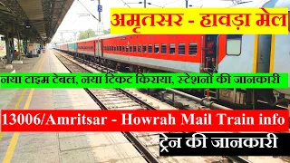 अमृतसर - हावड़ा मेल | Train Information | 13006 Train | Amritsar - Howrah Mail | daily Train