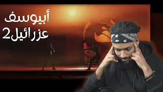 Reacting To Abyusif - Azrael 2 🐉 | فيديو مطوَّوَّوَّل ⚠️⏳
