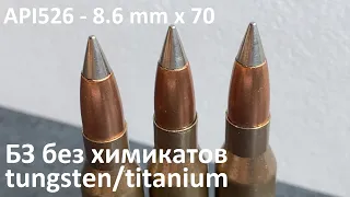 API526 - 8.6 mm x 70 .338 Lapua Armor Piercing Incendiary/ вольфрам и титан