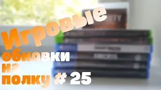 Игровые обновки на полку. PS4 / PS3 / XboxOne #25