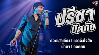 กอดเสาเถียง I แรกตั้งใจฮัก I น้ำตา I กอดลม - ปรีชา ปัดภัย (แสดงสด ร้าน Lกฮ.กุมภวาปี)