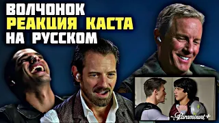 РЕАКЦИЯ КАСТА ВОЛЧОНОК НА КУЛЬТОВЫЕ МОМЕНТЫ ИЗ СЕРИАЛА