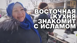 ЧЕРЕЗ КУХНЮ ЗНАКОМЯТСЯ С ИСЛАМОМ?