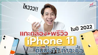 แกะกล่อง!! iPhone 11 ในปี 2022 ยังคุ้มค่าอยู่มั้ย? พร้อมพรีวิวสเปค | อาตี๋รีวิว EP.1026