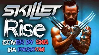 Skillet - Rise (COVER BY SKG НА РУССКОМ)