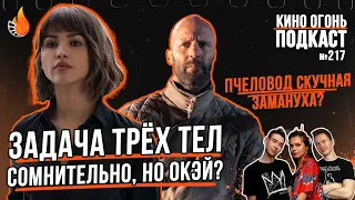 Подкаст №217 | Задача трёх тел | Пчеловод