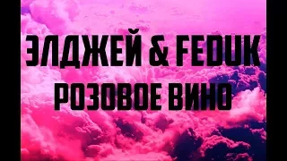 ТОП 5 ЛУЧШИХ ПАРОДИЙ НА ЭЛДЖЕЙ & FEDUK - РОЗОВОЕ ВИНО