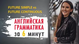 Разница между Future Simple и Future Continuous - Английская грамматика за 6 минут