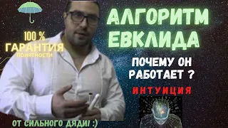 алгоритм евклида - почему он работает?