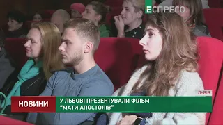 Презентували фільм “Мати апостолів”