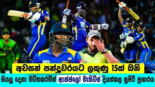Best Chase Ever | Angelo Mathews Best Finisher | SL need 6 Balls off 15 Runs to Win