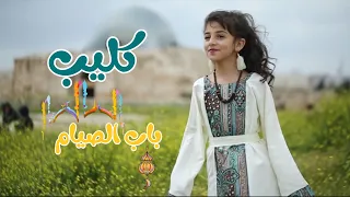 كليب باب الصيام 🌙 | زينة عواد