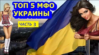 ЛУЧШИЕ МИКРОЗАЙМЫ УКРАИНА. МИКРОЗАЙМЫ ГДЕ ЛУЧШЕ ВЗЯТЬ БЕЗ ПРОЦЕНТОВ_ ЗАЙМЫ УКРАИНА.