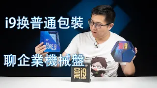 【健哥说】新CPU上市要等？ 卖盘被买家白嫖300块，聊企业机械盘中冷知识