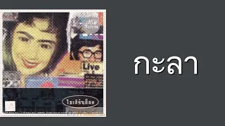 โมเดิร์นด็อก - กะลา  (พ.ศ.2537)