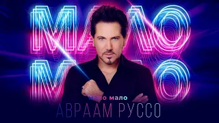 Авраам Руссо - Мало Мало