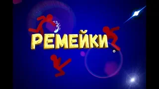 Ремейки анимаций из Рисуем мультфильмы 2