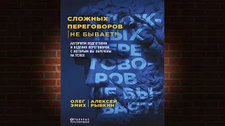 Сложных переговоров не бывает! Алгоритм подготовки и ведения переговоров. Олег Эмих. Аудиокнига