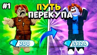 СЛОЖНОЕ НАЧАЛО😫 | ПУТЬ ПЕРЕКУПА в Toilet Tower Defense №1