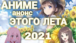 АНОНС АНИМЕ НА ЛЕТО 2021