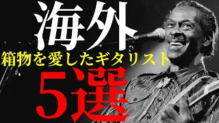 セミアコやフルアコを愛した海外の超一流ギタリストを5人紹介します