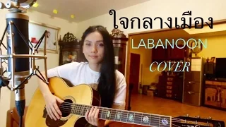 ใจกลางเมือง - LABANOON  cover by Fai Tipsuda