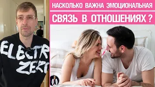 Насколько важна эмоциональная связь в отношениях? Это одна из топ-10 вещей?