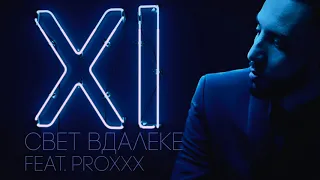 11. Jamaru feat. PROXXX - Свет вдалеке (Audio)