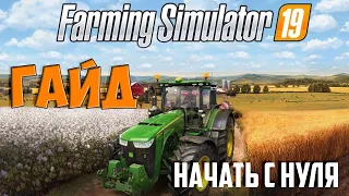 Гайд и Основы Farming Simulator 19 Начать с нуля