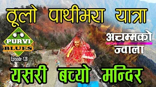 ठूलो पाथीभरा यात्रा Taplejung || यति ठूलो बिनाशबाट कसरी जोगीयो त मन्दिर । अचम्मको शक्ति मातामा ।