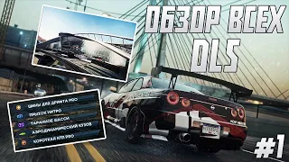 ОБЗОР ВСЕХ DLS В Need for Speed: Most Wanted 2012!! Часть 1