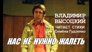 Владимир Высоцкий - Нас не нужно жалеть (стихи Семёна Гудзенко)