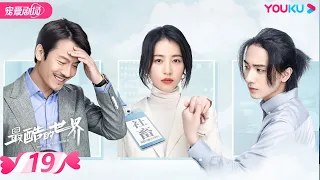 【FULL】最酷的世界 The Coolest World EP19 | 周雨彤/王东/李宏毅 | 都市/职场 | 优酷宠爱剧场 YOUKU ROMANCE