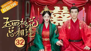 【ENG SUB】《玉面桃花总相逢The Lady in Butcher's House》EP32 Starring: Zhang Hanyun|Tong Mengshi