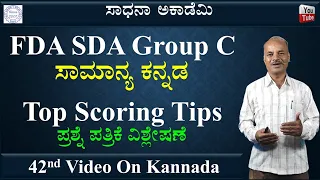 FDA SDA Group C Kannada | Antonyms | ವಿರುದ್ಧಾರ್ಥಕ ಪದಗಳು | Karibasappa N | Sadhana Academy