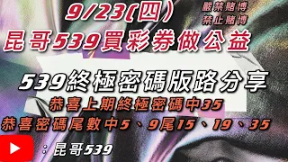 539、今彩539、昆哥539/9月23日-星期四-終極密碼