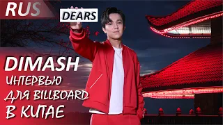 DIMASH . Интервью Димаша Кудайбергена в Китае для Billboard China (РУССКИЕ СУБТИТРЫ)