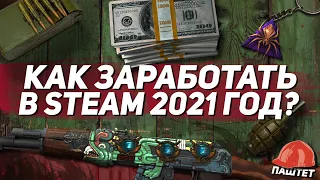 ► 4 СПОСОБА ЗАРАБАТЫВАТЬ в STEAM в 2021 ГОДУ  / Часть #2