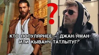 КТО ПОПУЛЯРНЕЕ КЫВАНЧ ТАТЛЫТУГ ИЛИ ДЖАН ЯМАН? Джан Яман. Can Yaman. Кыванч Татлытуг. Kıvanç Tatlıtuğ