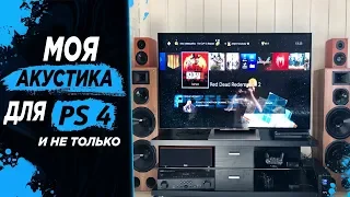 Моя акустика для PS4 Объемный звук 7.1/5.1 Соседи привет