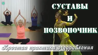 СУСТАВЫ и ПОЗВОНОЧНИК: Простая Эффективная Практика Оздоровления