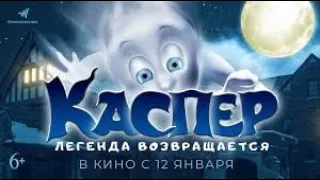 Каспер Трейлер на русском. Ghoster (2022) Новые Фильмы 2022-2023
