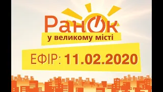 Утро в Большом Городе – выпуск от 11.02.2020