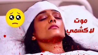 موت لاكشمي !! ماليشكا تقتل لاكشمي مسلسل رحلة لاكشمي الحلقة الأخيرة 😰😰